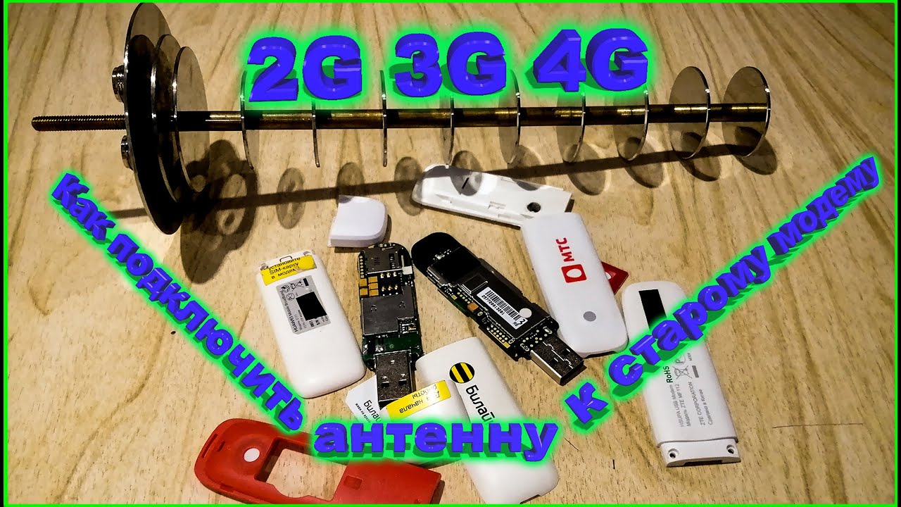 ✅2G 3G Модем как подключить внешнюю антенну