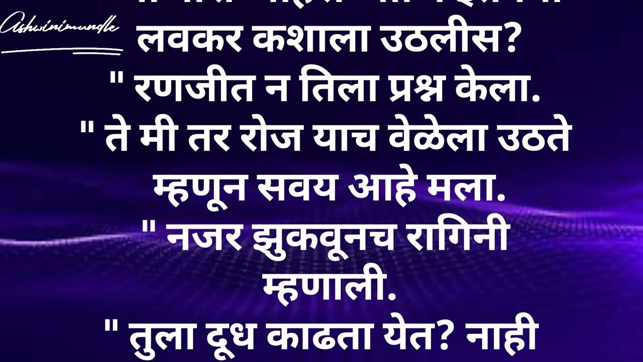 प्रेमाचे रंग भाग20एका, निरागस मुलीचीप्रेरणादायीहृदयस्पर्शी कथा आहे.#Ashwinimundle#HrudaysparshiKatha