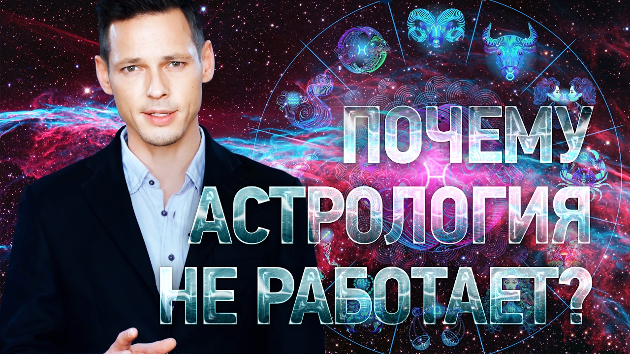 ПОЧЕМУ АСТРОЛОГИЯ НЕ РАБОТАЕТ? | Иван Лозовой