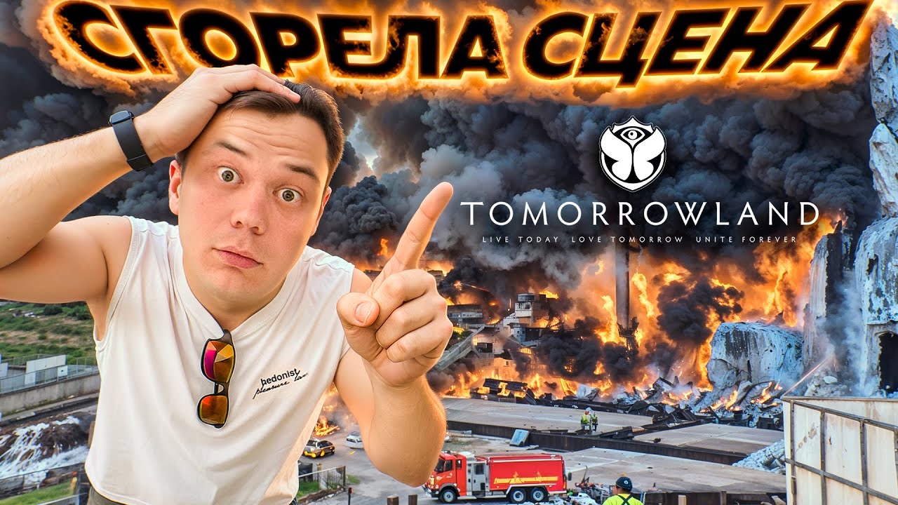 ВЛОГ // TOMORROWLAND 2025: САМЫЙ БОЛЬШОЙ ФЕСТИВАЛЬ МУЗЫКИ В ЕВРОПЕ // СКОЛЬКО ЭТО СТОИТ?