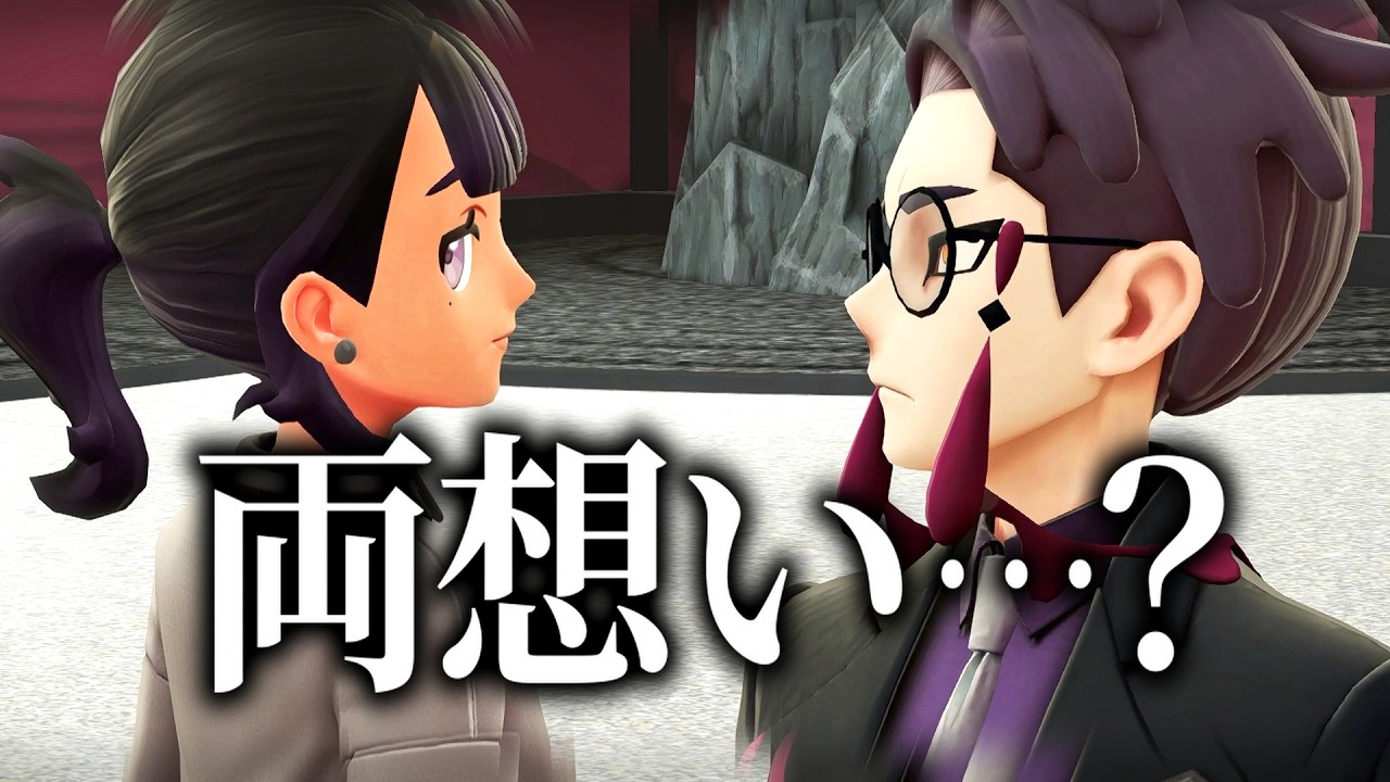 悪い男に呼び出されて会いに行った結果…｜Pokémon LEGENDS: Z-A