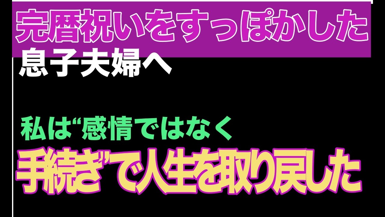 『スカっとする話』完暦祝いをすっぽかした息子夫婦へ――私は“感情ではなく手続き”で人生を取り戻した