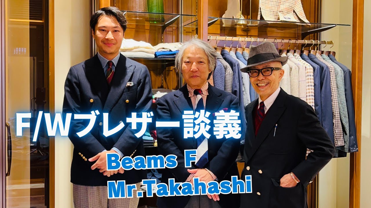 Beams F / Mr. Takahashiと語る今秋のブレザー・スタイル