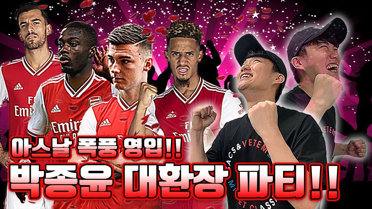 [방구석토크] 살리바!! 니콜라스 페페!! 세바요스!! 챔스 진출각 잡는 아스날과 박종윤ㅋㅋ