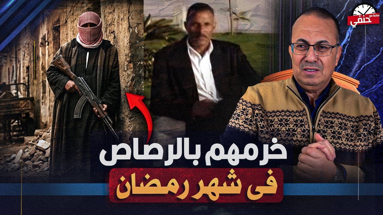 خرمهم بالرصاص وهما بيقروا  القرآن.. كواليس مـ ـقــ ـتــ ـل مدرس وجاره فى شهر رمضان !!