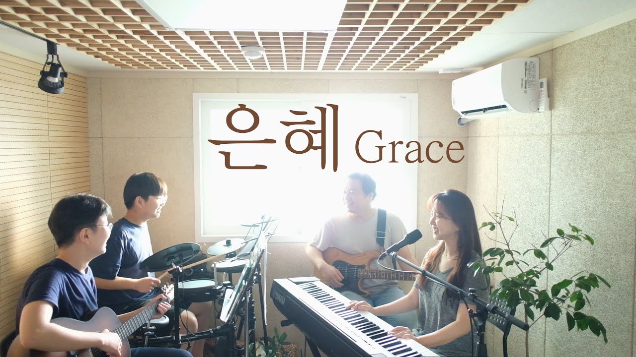 은혜(손경민) I GRACE (covered by Family Worship)