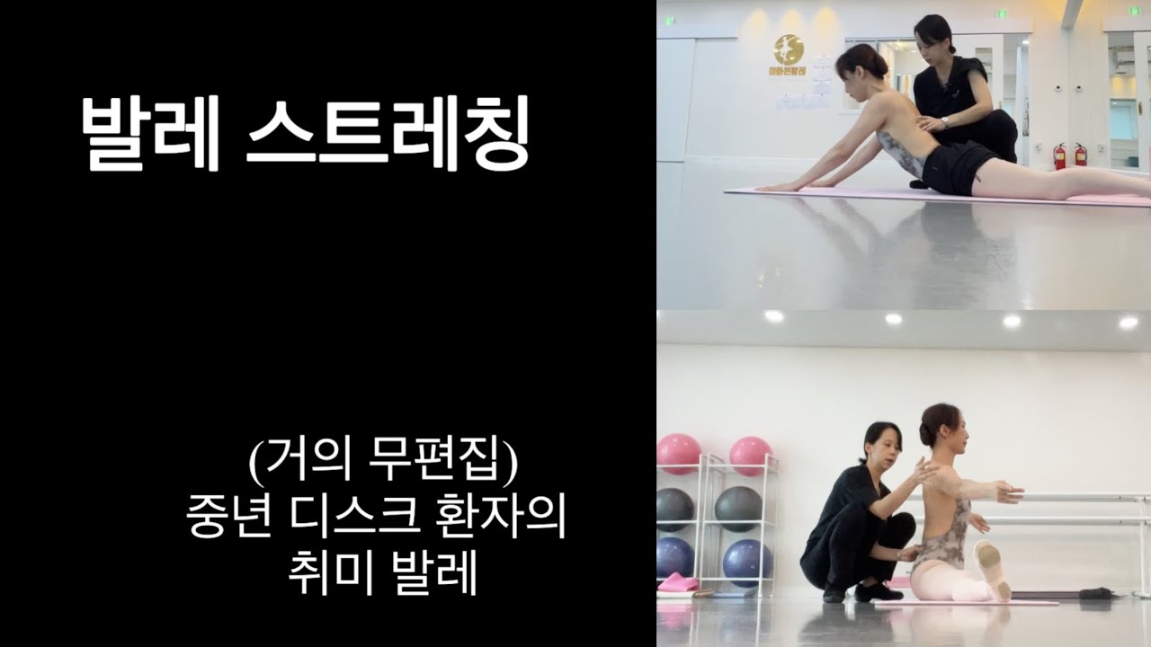 [🩰25년 취발 #21] 발레 전공생들이 하는 스트레칭하는 법(섬세함 주의!) ,중년 디스크 환자의 취미 발레/ 지금 제대로 합시다~!