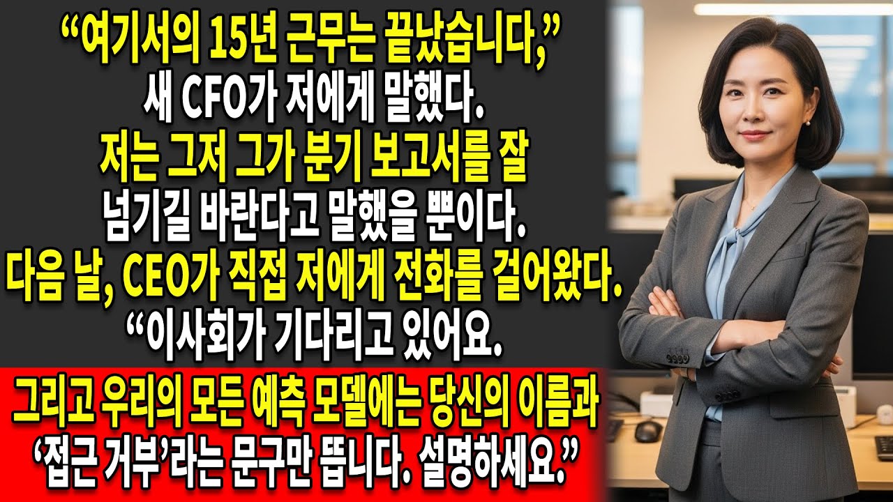 재무이사의 해고 실수와 나의 묵묵한 복수가 그들을 궁지에 몰아넣었다♟️, 왜냐하면 … 📉