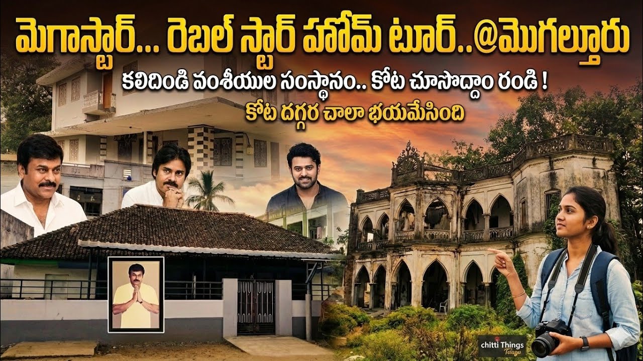 మొగల్తూరులో చిరంజీవి ఇల్లు, ప్రభాస్ ఇల్లు, కోట చూసొద్దాం రండి | Chitti Things Telugu 
