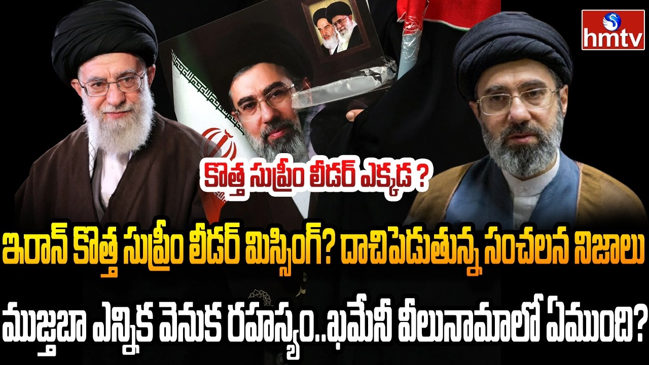 Burning topic : ఇరాన్ దాచిపెడుతున్న సంచలన నిజాలు | hmtv
