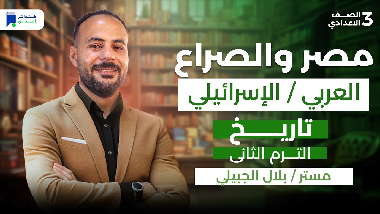 مصر والصراع العربي الاسرائيلي - تاريخ تالتة اعدادي ترم تاني 2026