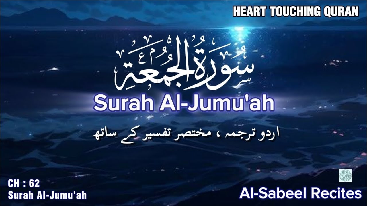 SURAH AL-JUMU'AH - سورة الجمعة (The Friday) | POWERFUL CALMING RECITATION THAT TOUCHES THE HEART 