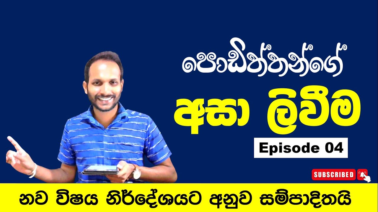 🔴පොඩිත්තන්ට අසා ලිවීම | 3,4,5 ශ්&zwj;රේණි සඳහා | Episode 01 | Uthsuka Rathanayake #sinhala