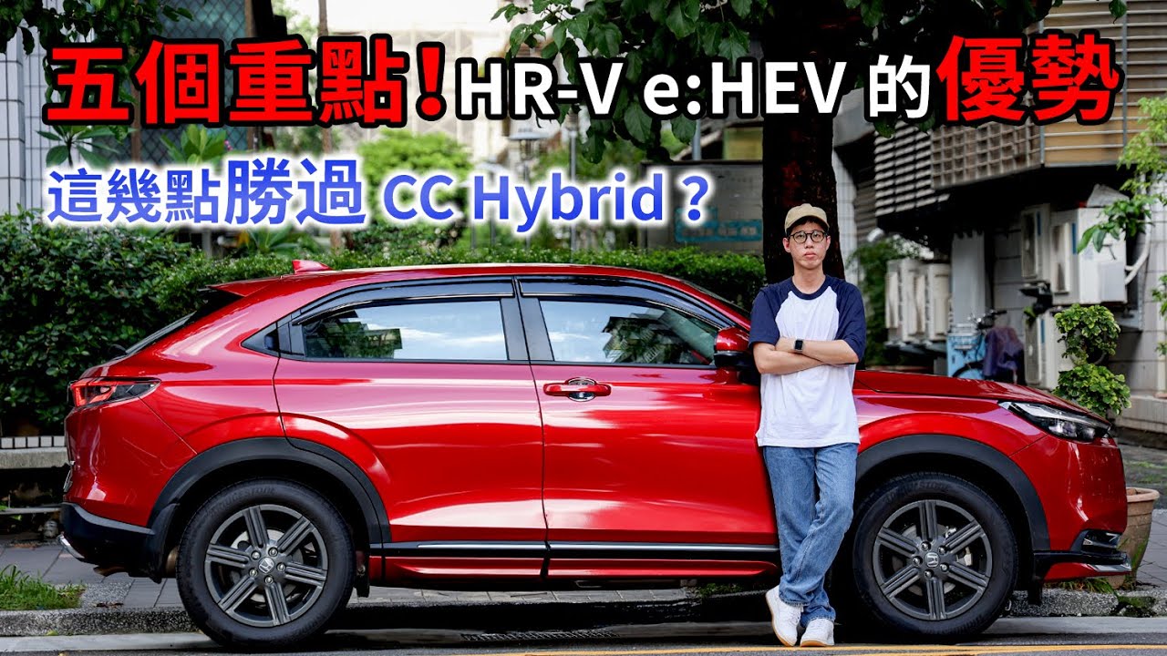 五個重點！告訴你 Honda HR-V e:HEV 為何值得入手！這幾點屌打 CC Hybrid？| 汽車視界新車試駕