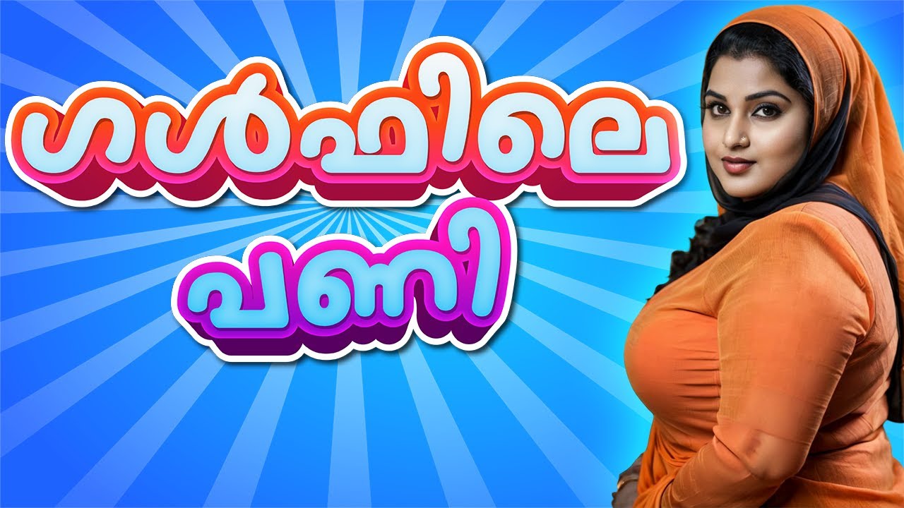 ഗൾഫിലെത്തിയ താത്ത