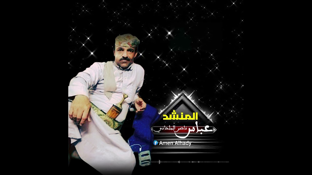 جديد المنشد عباس ناصر الملحاني