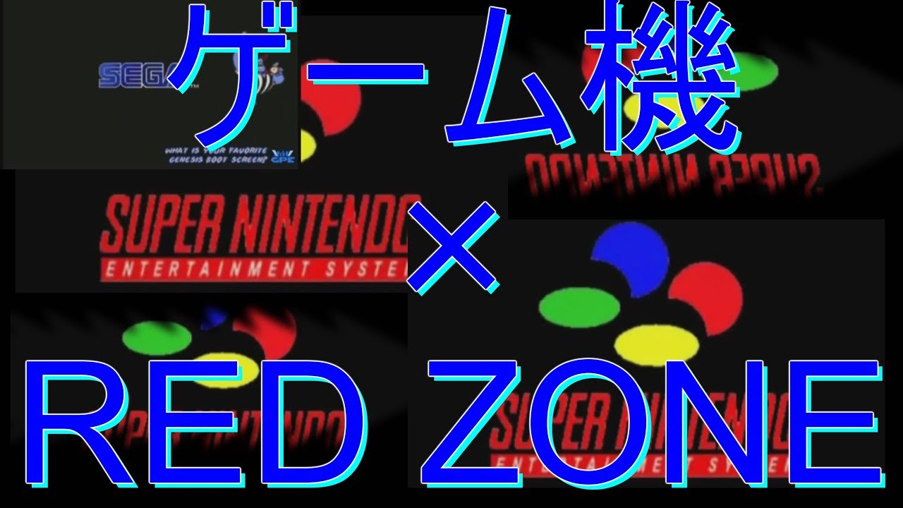 ゲーム機 RED ZONE [Full]