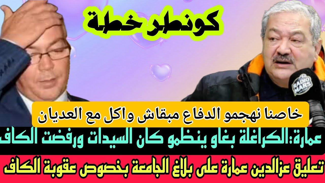عمارة:الكراغلة كيبنو الملاعب بسيما المسوسة وكيصبغو الكازون بلابومب/خاصنا ندوزو من الدفاع لهجوم  