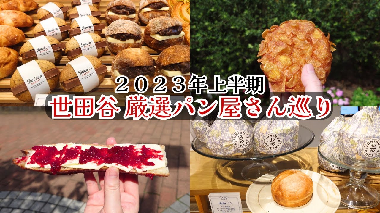 世田谷厳選パン屋さん巡り（2023年上半期）ハイレベルなパン屋さん