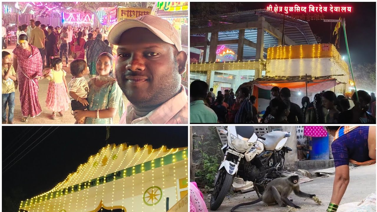 श्री धुळसिद्ध बिरदेव यात्रा 🎇|माकड ने दाखवली भीती 🐒|