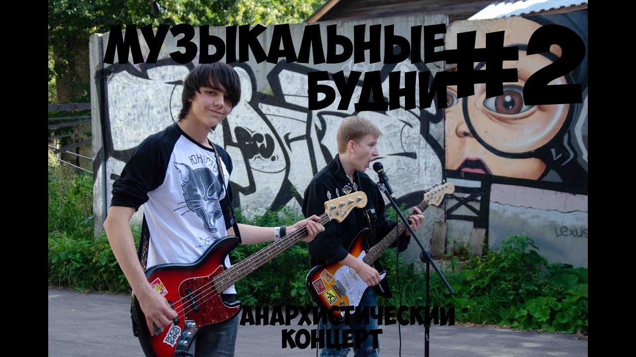 МУЗЫКАЛЬНЫЕ БУДНИ #2 | Анархистический концерт