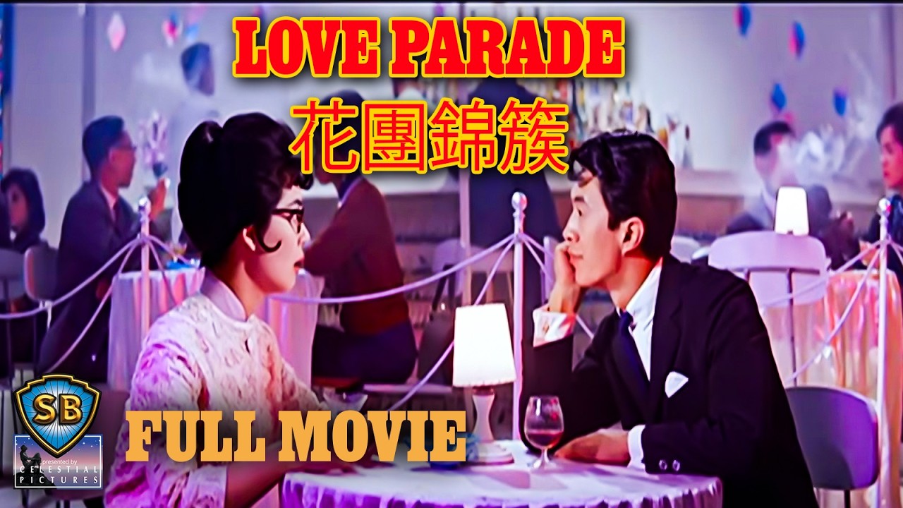 Love Parade (1961) | 花團錦簇 | Full Movie | Shaw Brothers