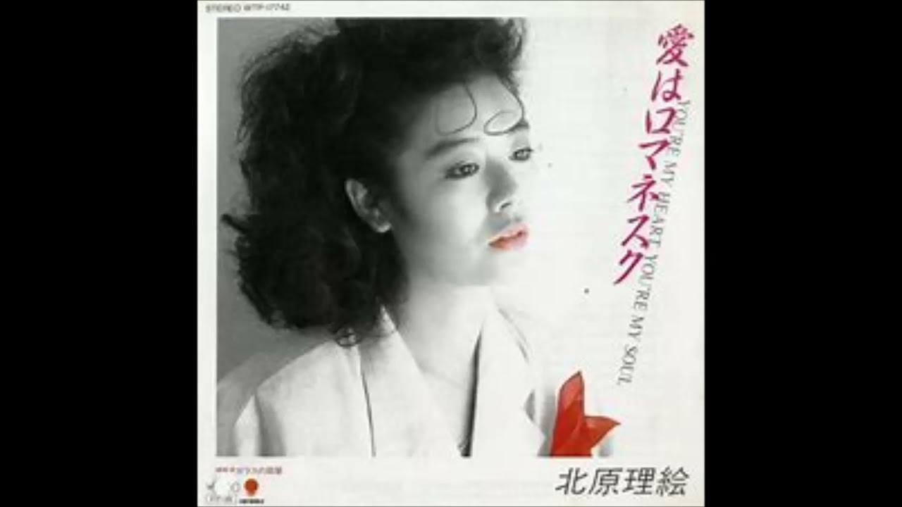 北原理絵 愛はロマネスク (YOU'RE MY HEART YOU'RE MY SOUL)