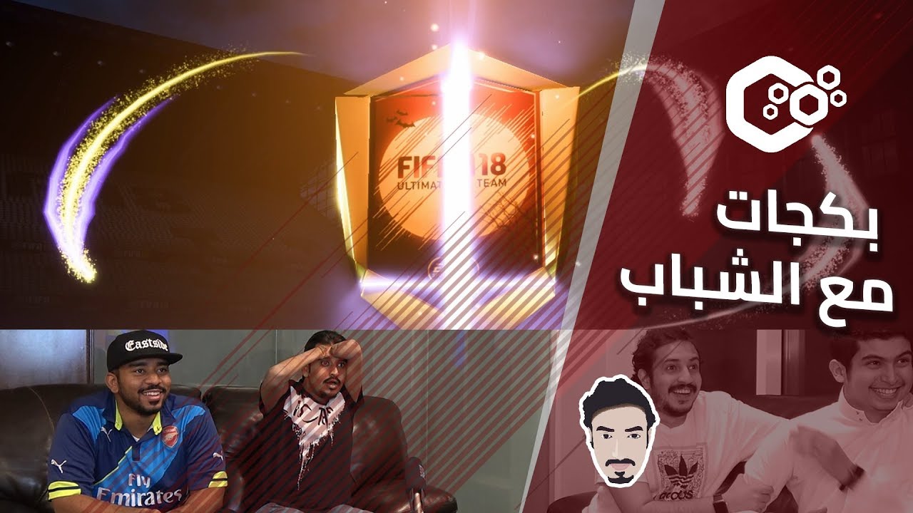 FIFA 18 ● بكجات مع الشباب والحظ اسطوري