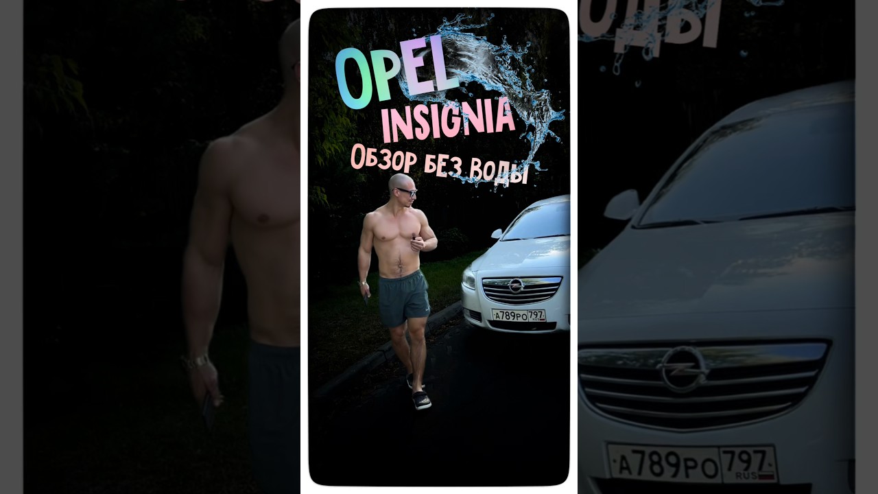 Opel Insignia &mdash; оно тебе надо? #опель #обзор #insignia #юмор