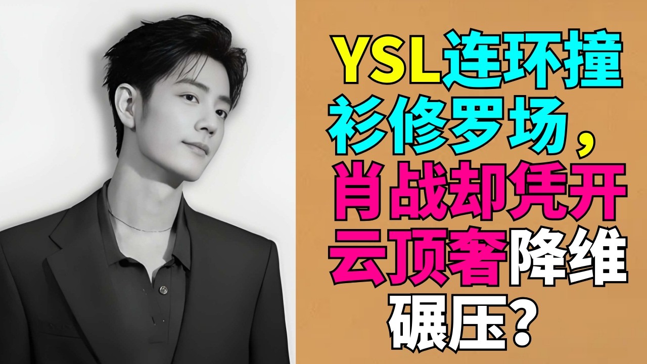 YSL连环撞衫修罗场，肖战却凭开云顶奢降维碾压？ # 肖战