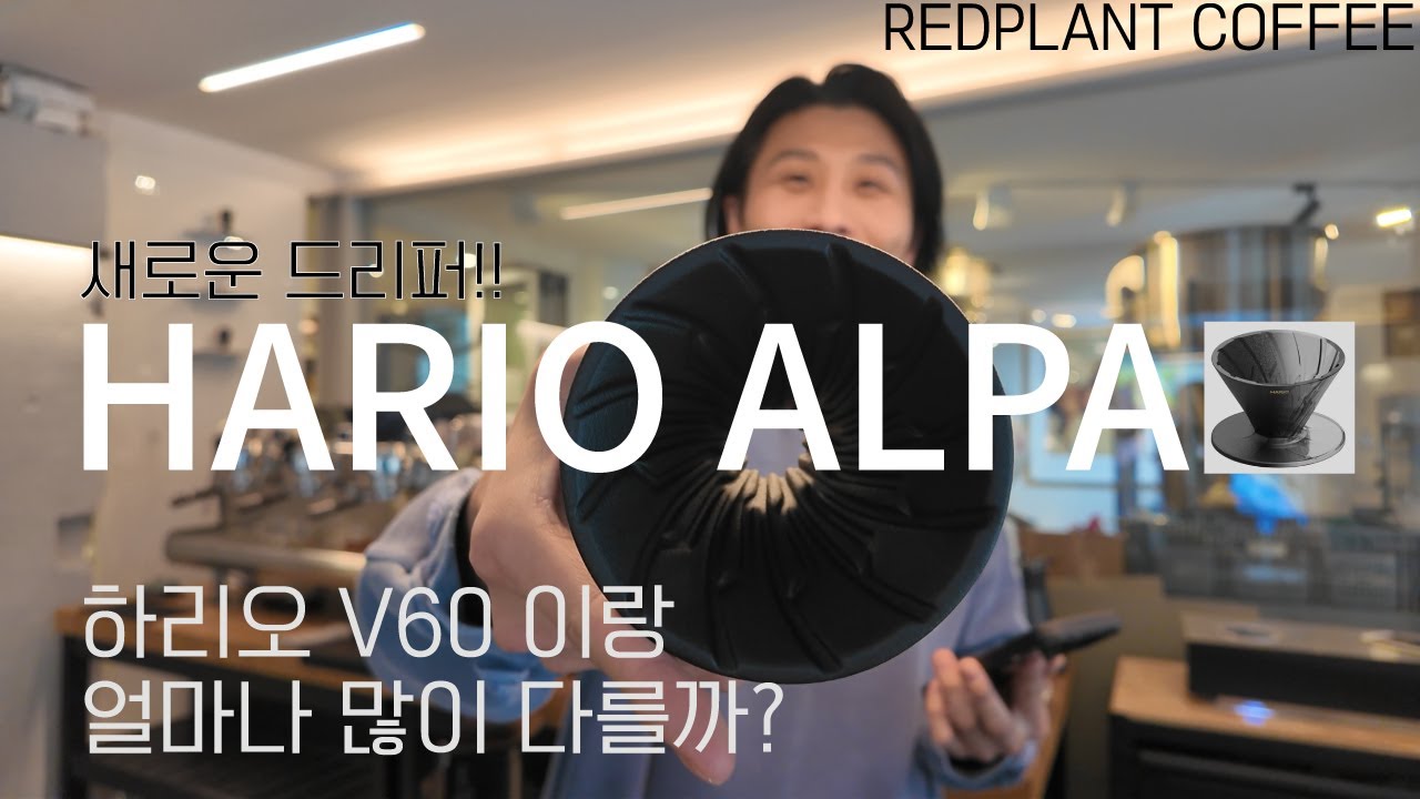 새로운 드리퍼, 하리오 알파! 정말 좋을까?