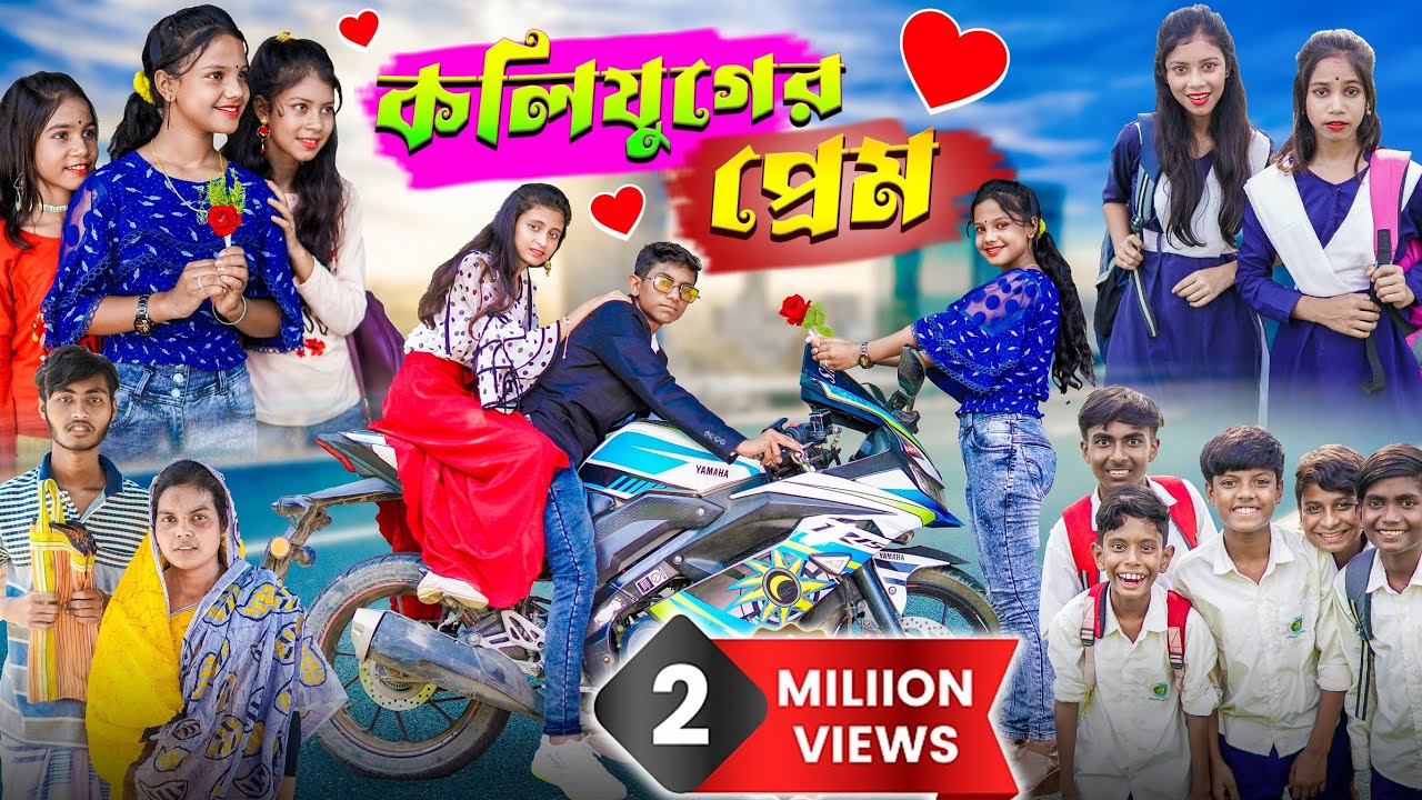 স্কুল জীবনের প্রেমের ধোঁকা | school life love story