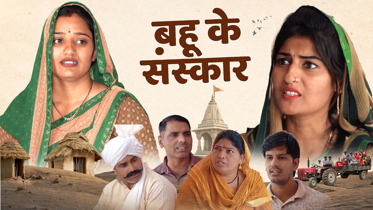 #Bahu Ke #Sanskar #haryanvi_natak #haryanvicomedy haryanvinatak haryanviepisode