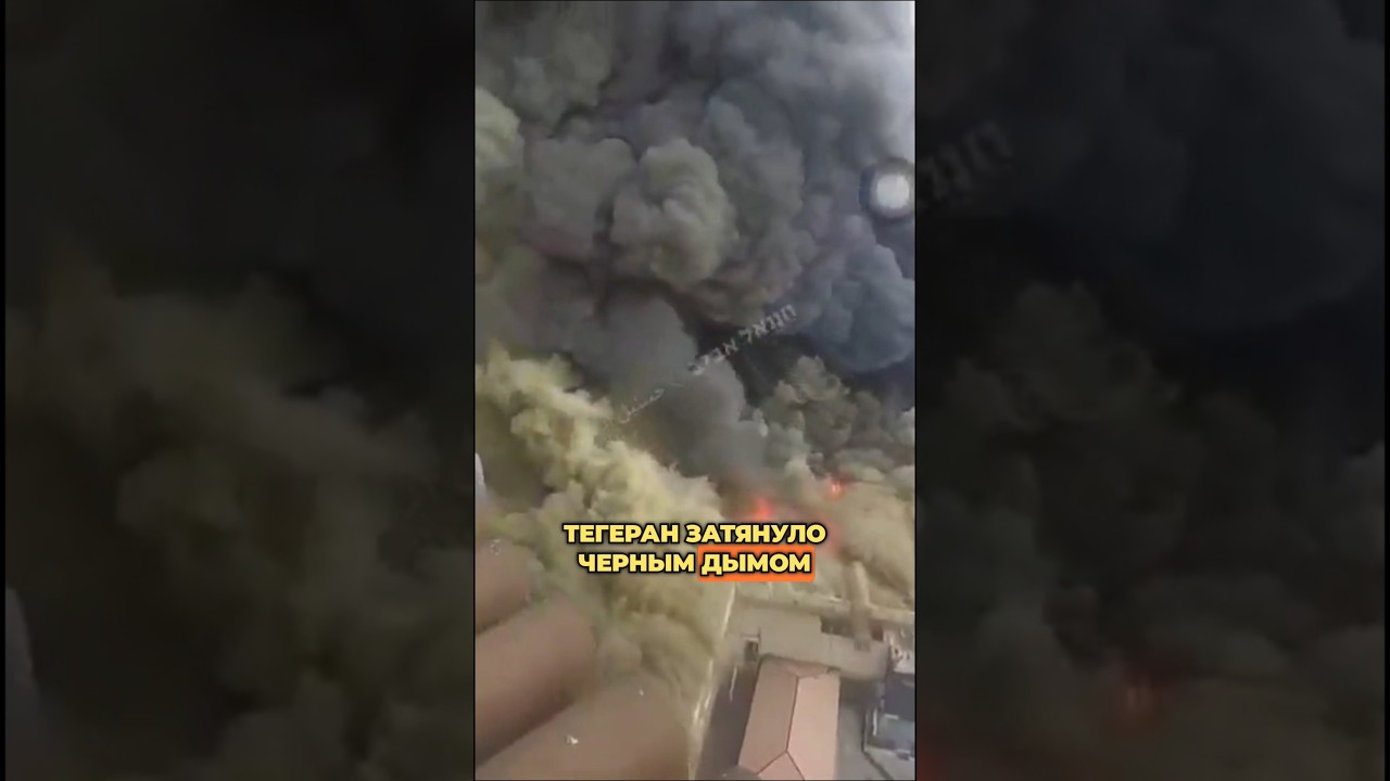 🔥ТЕГЕРАН В ОГНЕ: МОЩНЫЙ ПОЖАР ОХВАТИЛ РЫНОК В ЗАПАДНОЙ ЧАСТИ СТОЛИЦЫ