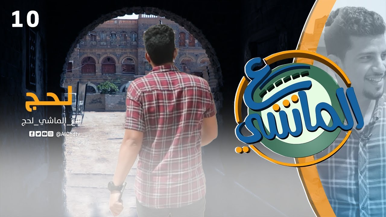 ع الماشي | محافظة لحج | الحلقة العاشرة