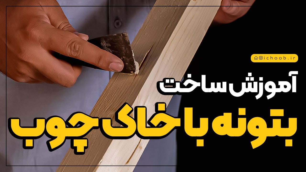 آموزش ساخت بتونه با خاک چوب | زیر سازی چوب