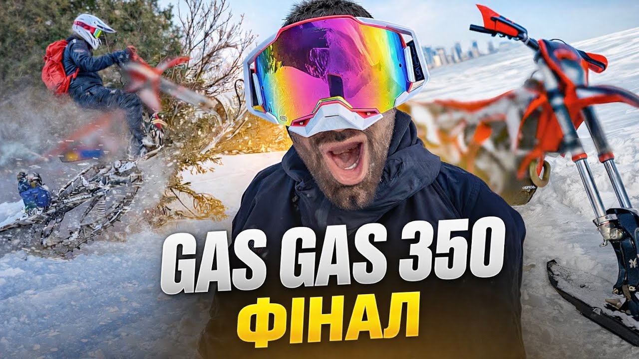 ФІНАЛ З СНОУБАЙКОМ GAS GAS 350 