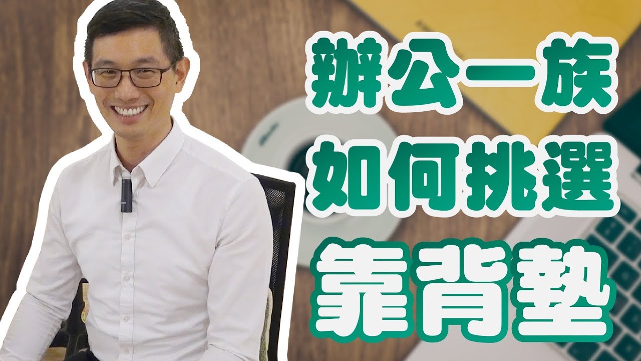 [推薦]如何挑選實用的靠背墊？｜脊椎友善指南系列（中文字幕）