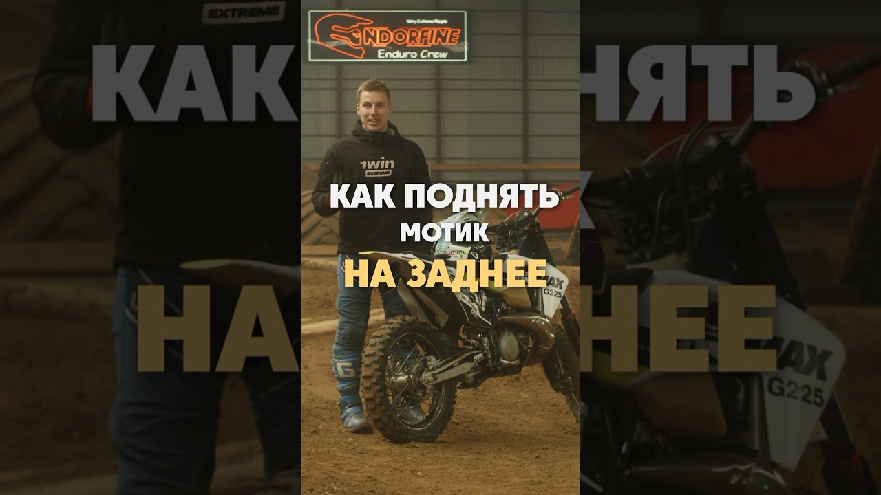 УЧИМСЯ ЕЗДИТЬ НА ЗАДНЕМ @1win.extreme #1win_extreme