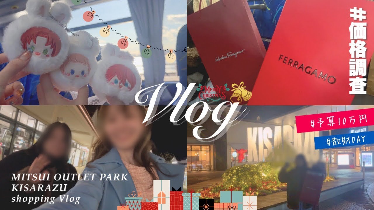 【爆買い】推しのツアイベ落選したので10万円分自分にクリスマスプレゼント買ってきました🛍️購入品紹介【木更津アウトレット】