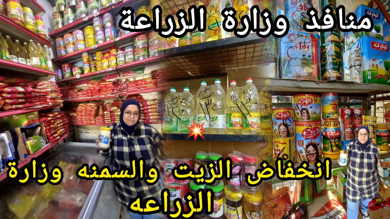عروض منافذ وزارة الزراعة 💥الزيت والسمنه وجميع السلع مش معقول بسعر ده ده انخفاض الحقيقى يلا املى بيتك