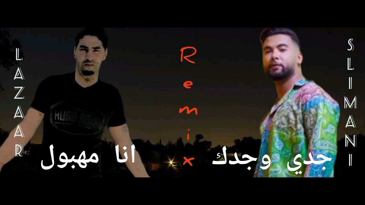ntiya 3ayla zwina remix ft ana mahboul