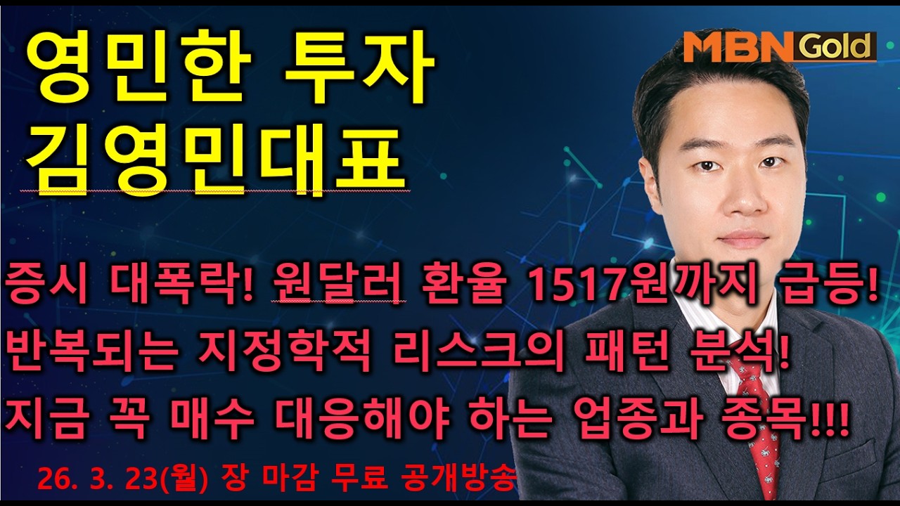 [영민한투자] 김영민매니저 장마감 공개방송(03.23) - 증시 폭락 진단! 지정학적 리스크의 패턴화! 내일장 반등 높게 보는이유? 원달러 환율, 그리고 반도체, 바이오 전략!