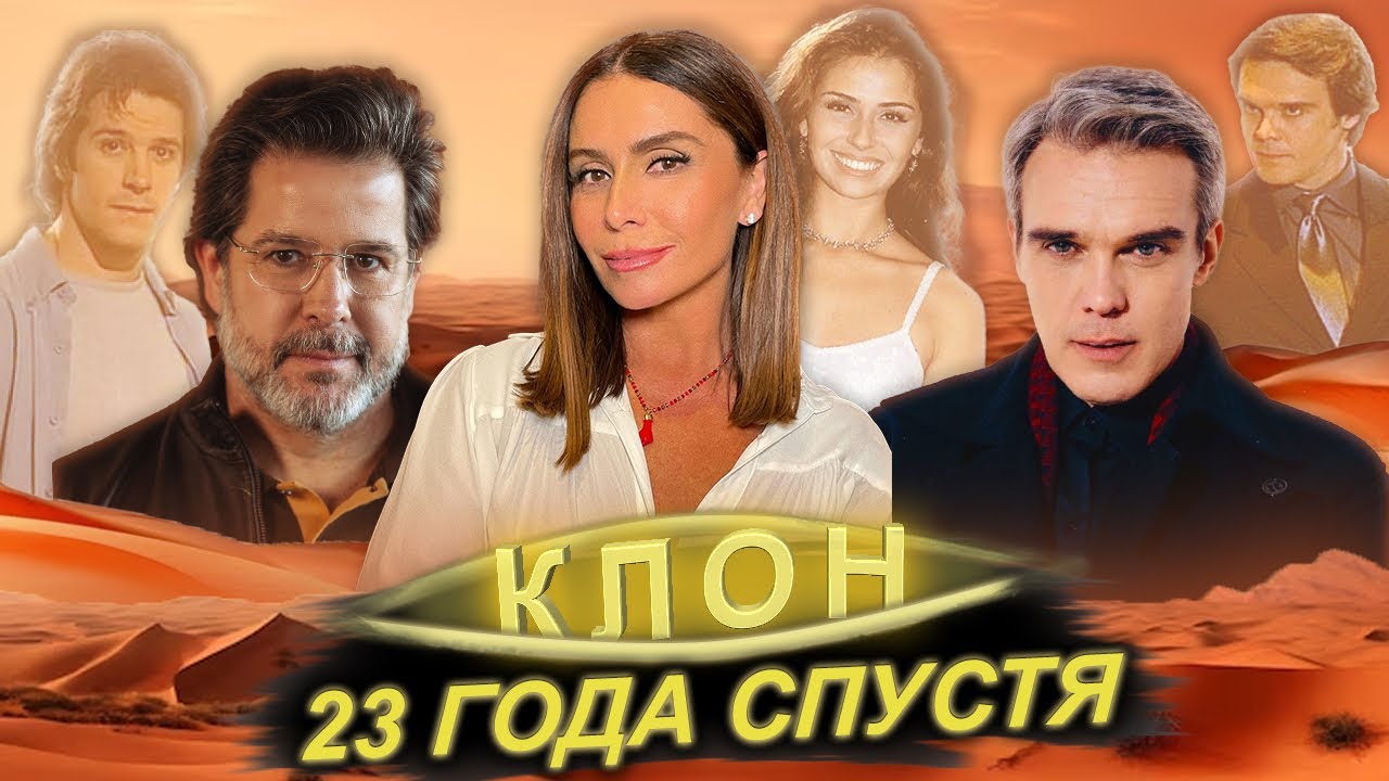 КЛОН🌅: ПОЧЕМУ ЕГО ПЕРЕСМАТРИВАЮТ ДО СИХ ПОР? | Факты со съёмок | Анализ героев | Где актёры сейчас?