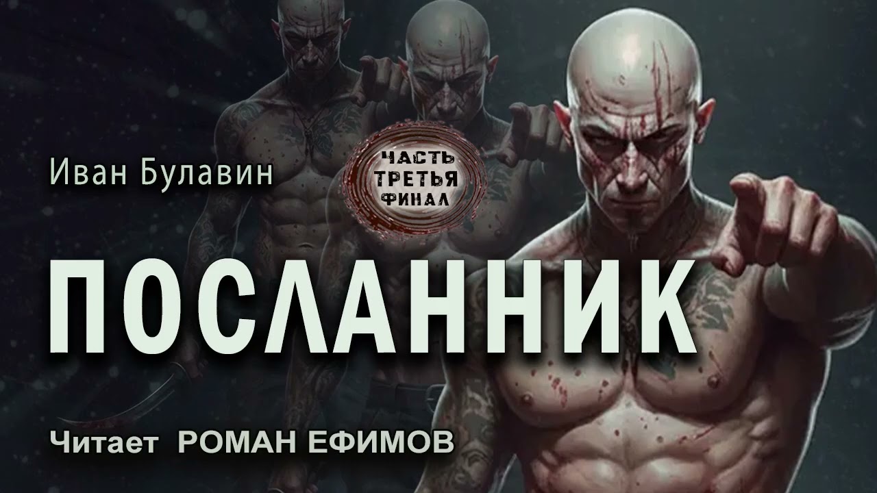 ПОСЛАННИК (аудиокнига). Часть 3. Финал. ПОСТАПОКАЛИПСИС. Иван Булавин. Читает Роман Ефимов.