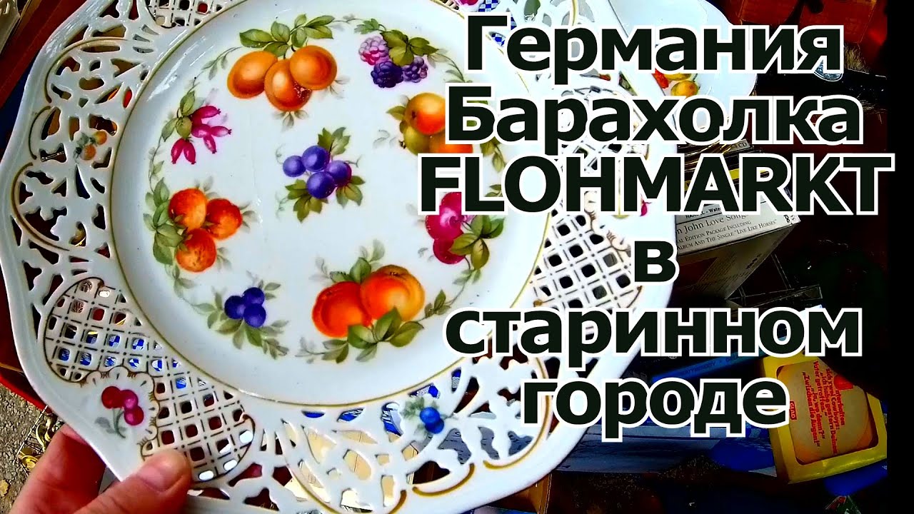 💰😍👁FLOHMARKT В СТАРИННОМ ГОРОДЕ WERTHEIM !!! ГЕРМАНИЯ БАРАХОЛКА