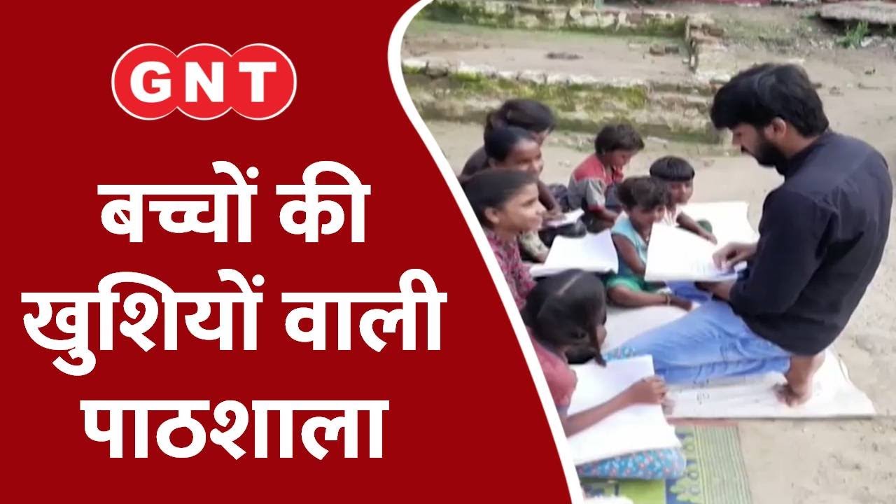 Kanpur: वो गुरुकुल जहां पढ़ाई भी है और मौज मस्ती भी, एक स्कूल खुशियों वाला