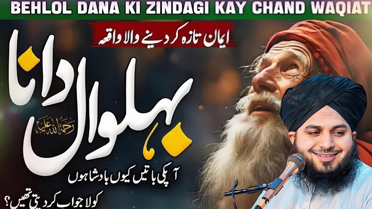 Bahlol Danaؒ Ka Waqia Jo Aap Ki Soch Badal De Ga | Heart Touching Bayan Peer Ajmal Raza || Part 107