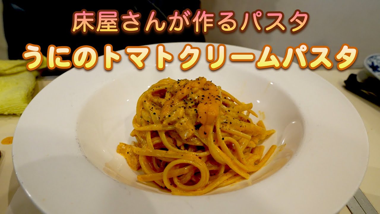 【床屋さんが作るパスタ】うにのトマトクリームパスタ