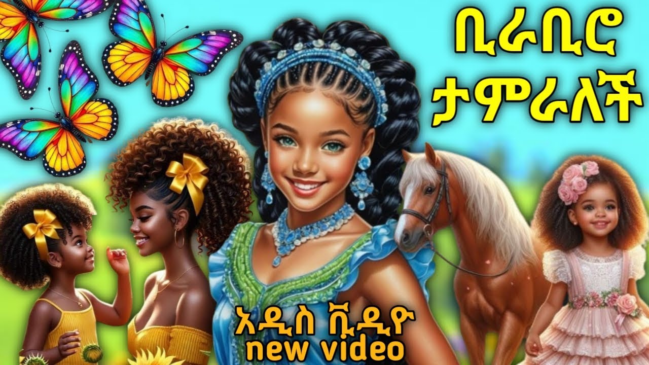 Birabiro Tameralche | ቢራቢሮ ታምራለች (new video) አዲስ ቪዲዮ #gasheshtu #ethiopiankids #bolabo